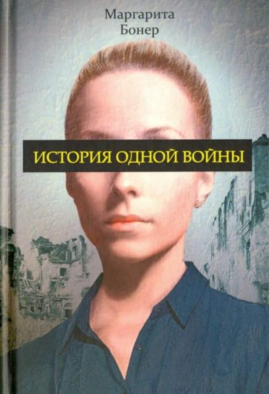 История одной войны. Бонер М.