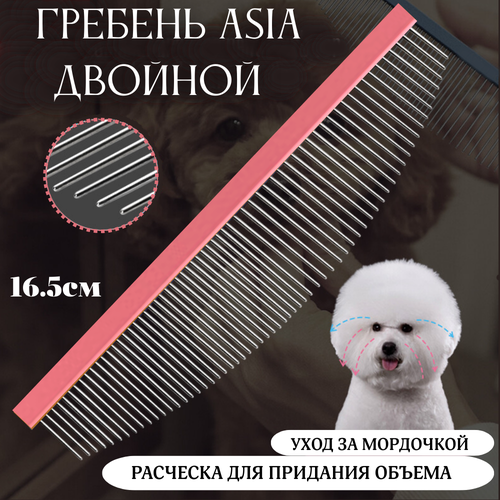 Гребень 16,5см. Asia для собак и кошек (розовый)
