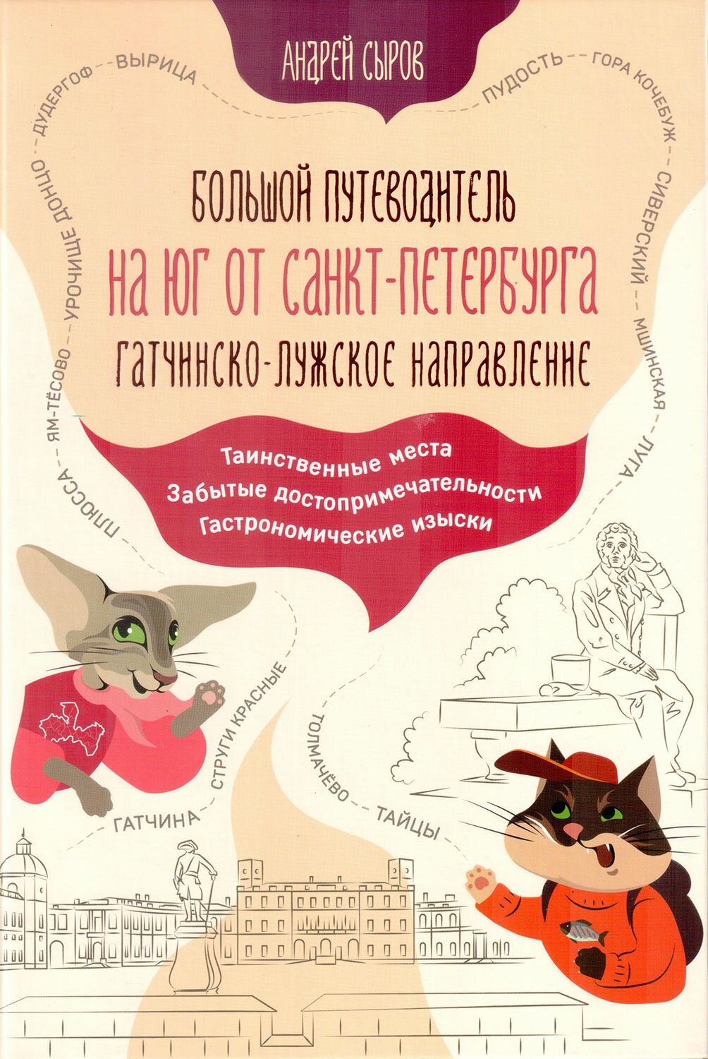 Большой путеводитель на юг от Санкт-Петербурга. Гатчинско-Лужское направление - фото №1