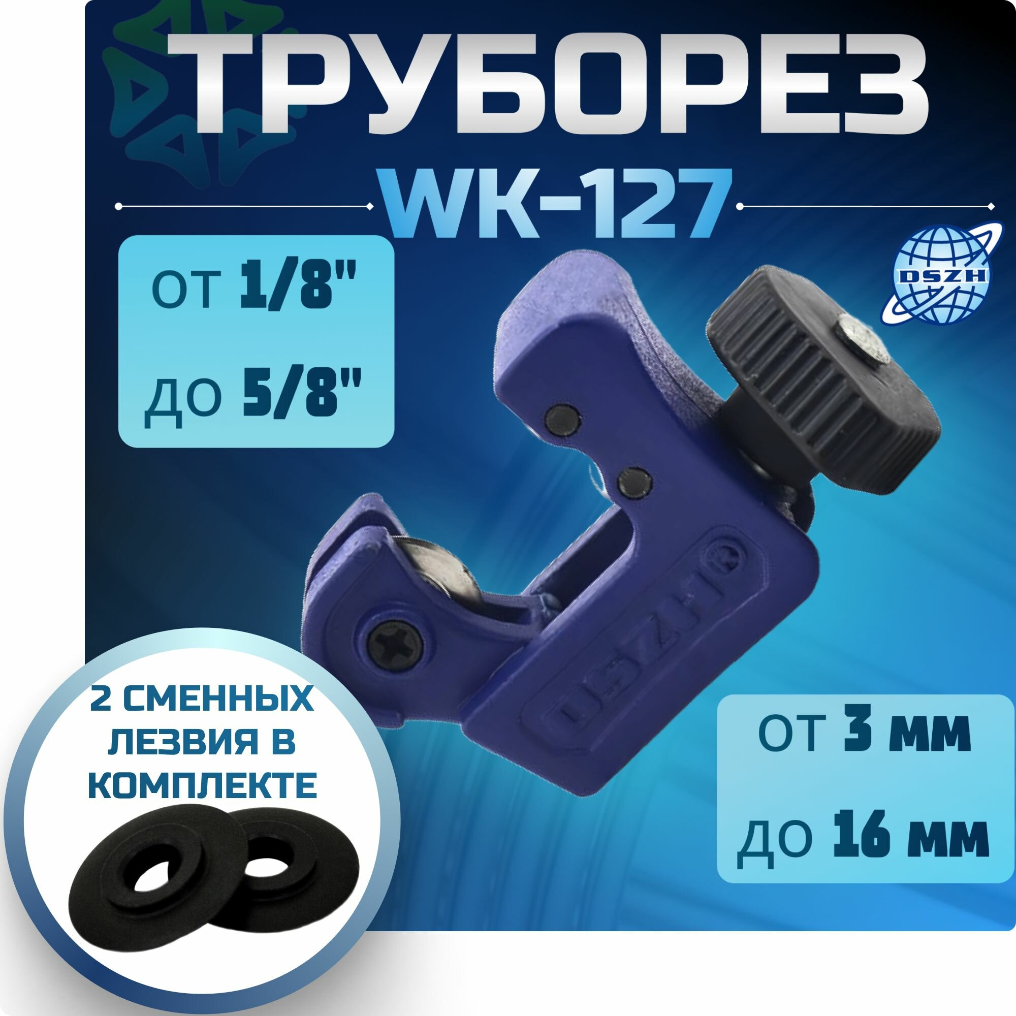 фото Труборез WK-127 (1/8" - 5/8") с 2 сменными лезвиями в комплекте