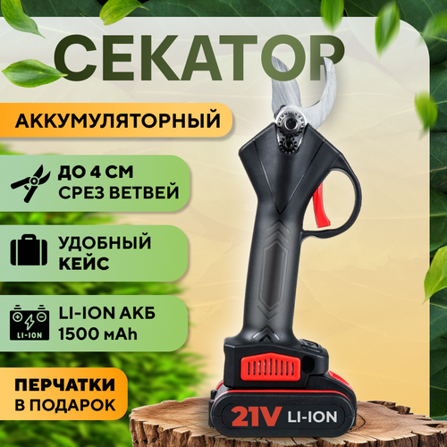 Секатор аккумуляторный садовый с 1 АКБ, кейсом и перчатками