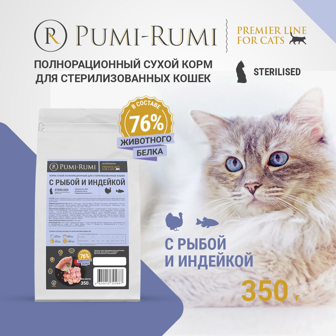 Корм сухой полнорационный PUMI-RUMI PREMIER LINE для стерилизованных кошек и котов с индейкой и рыбой, суперпремиум, 350гр
