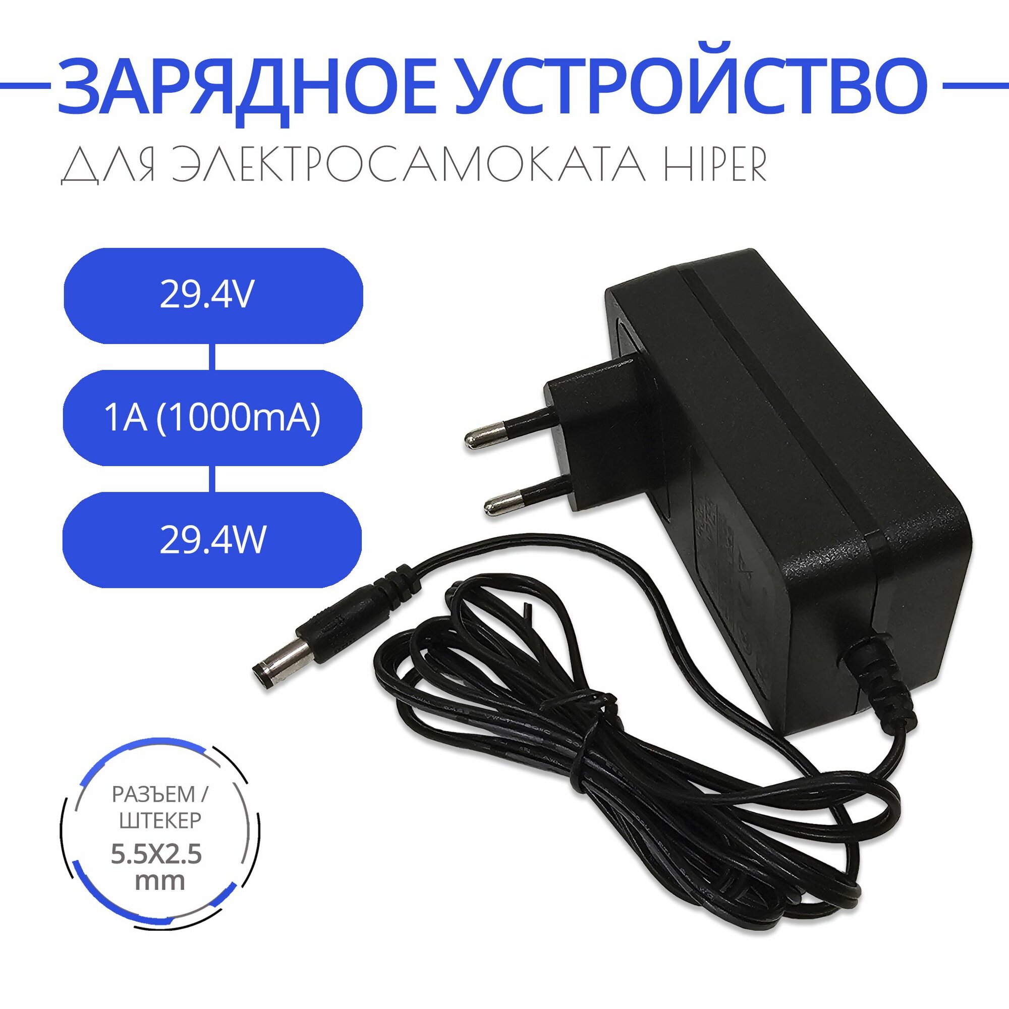 фото Зарядка для электросамоката HIPER, 29.4V - 1A. Разъем 5.5x2.5mm