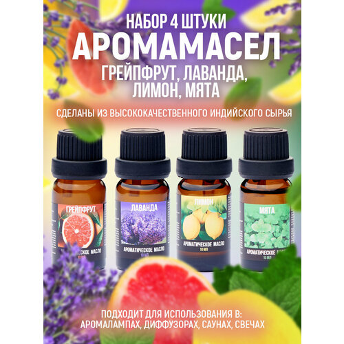 Набор аромамасел Индокитай из 4-х ароматов по 10 мл Грейпфрут Лаванда Лимон Мята 368₽