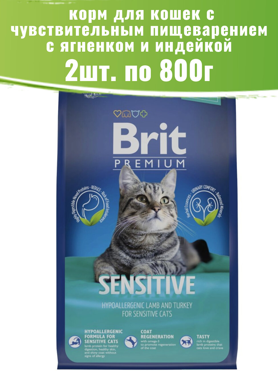 Brit Premium 2шт по 8кг Cat Sensitive корм для взрослых кошек c чувствительным пищеварением