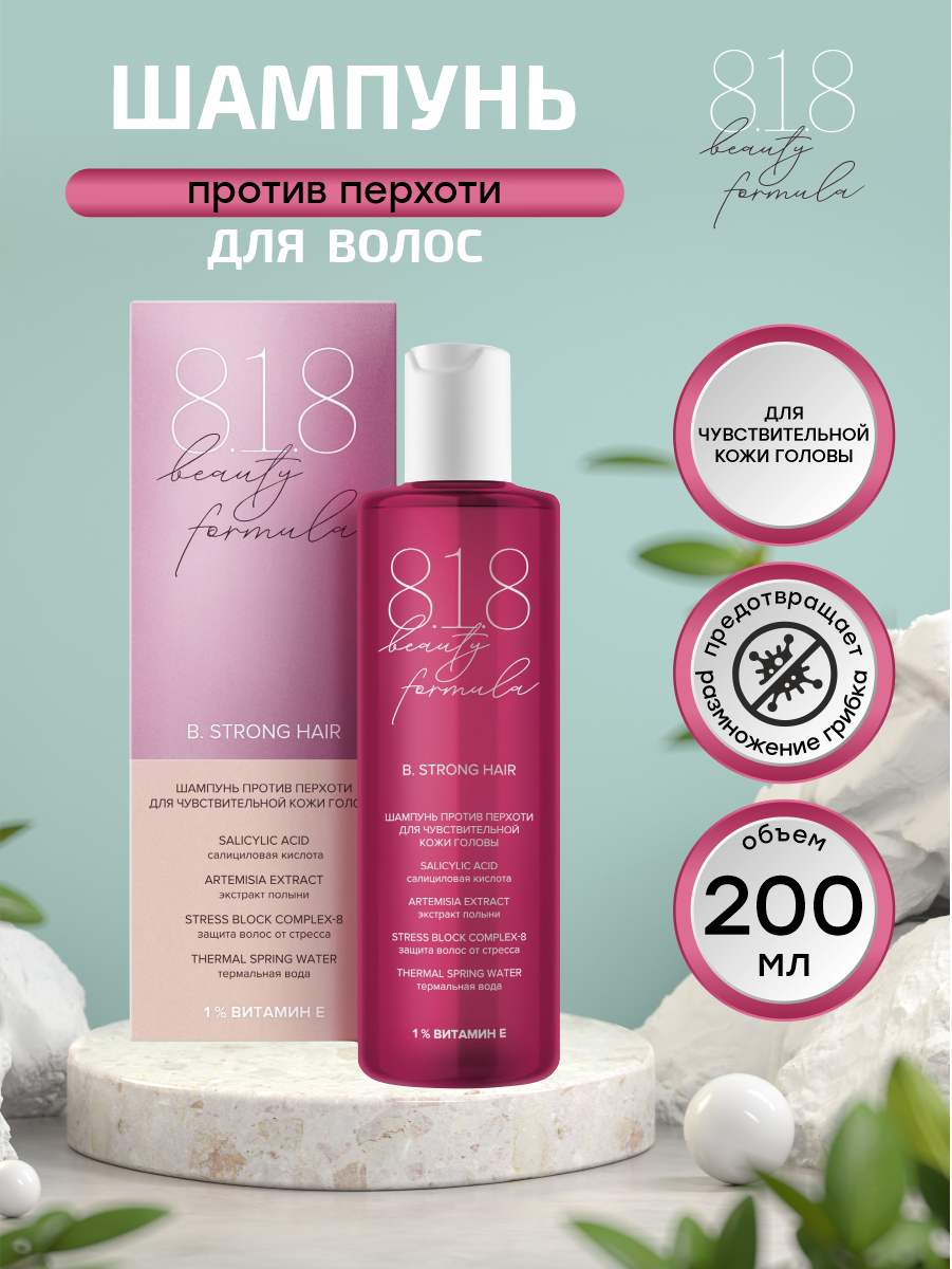Шампунь 8.1.8 Beauty formula estiqe против перхоти для чувствительной кожи головы 200 мл.