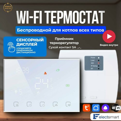 EST-611W-YM Терморегулятор для котла газового и электрического с Wi-Fi, программируемый термостат, белый, беспроводной дисплей с датчиком температуры, голосовое управление Яндекс Алиса, ELECTSMART