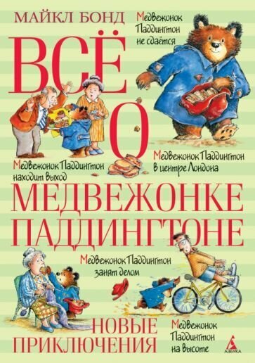 Майкл Бонд: Всё о медвежонке Паддингтоне. Новые приключения Paddington Marches On. Paddington At Work. Paddington To Town. Paddington Takes the Air