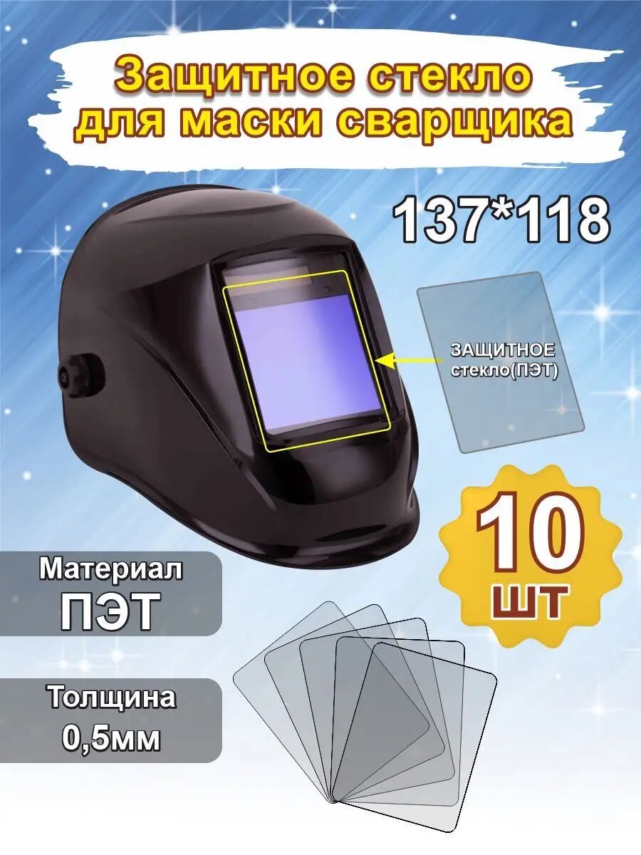 Защитное стекло для сварочной маски 137*118мм