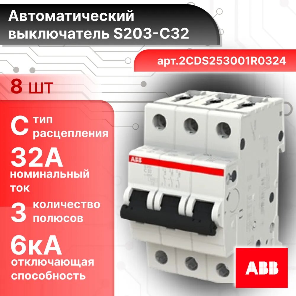 Автоматический выключатель ABB S203 3P C 32A 6кА 2CDS253001R0324 8шт