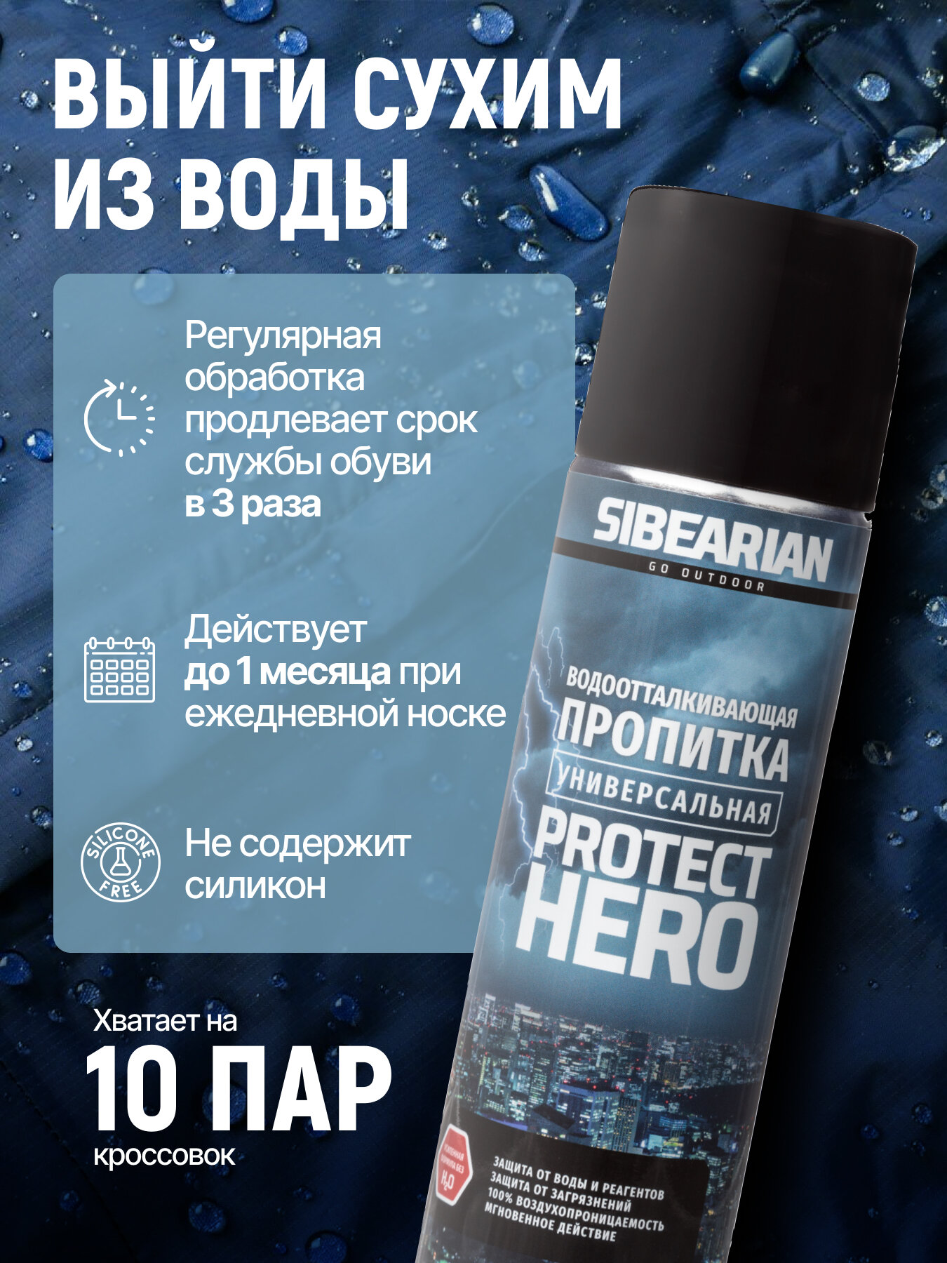 Водоотталкивающий спрей для обуви и одежды, водоотталкивающая пропитка SIBEARIAN PROTECT HERO 250 мл аэрозоль 2 шт с подарком — фото 1