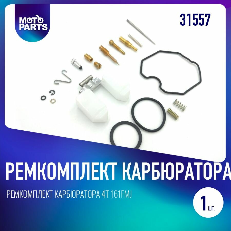Ремкомплект карбюратора 4Т 161FMJ (CG150) PZ27
