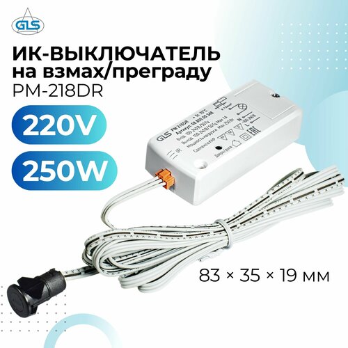 фото Инфракрасный выключатель на преграду/взмах двухрежимный pm-218dr с датчиком 14 мм (220v/250w), gls