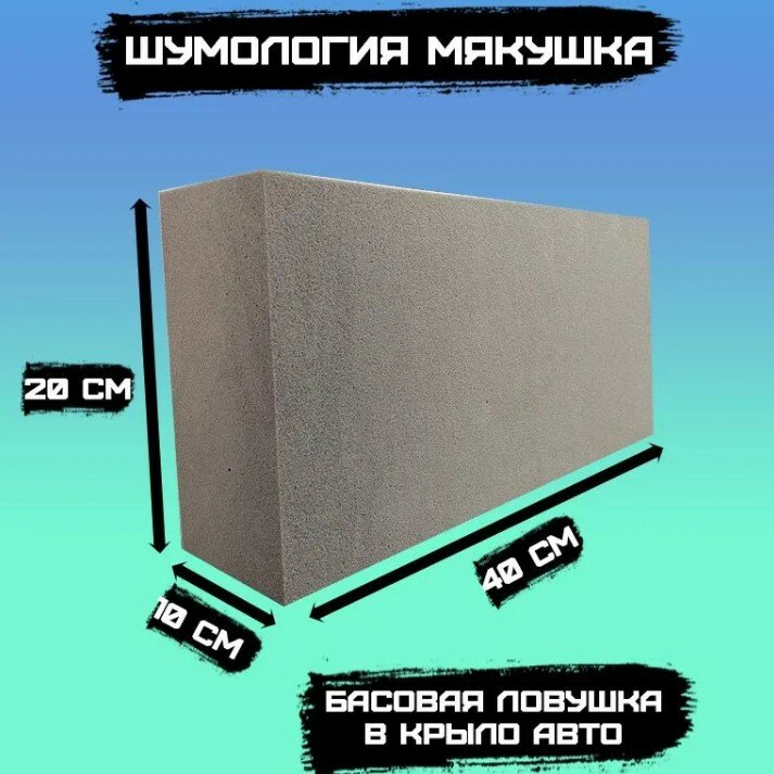 Шумология Мякушка - вязкоэластичная басовая ловушка в крылья автомобиля