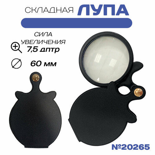 Лупа для чтения складная ручная карманная для рукоделия, 60 мм