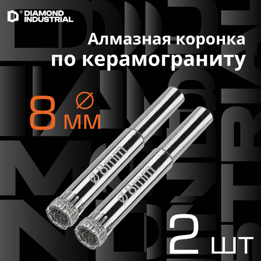 Алмазная коронка по керамограниту, плитке, кафелю 8 мм Diamond Industrial (2 шт)