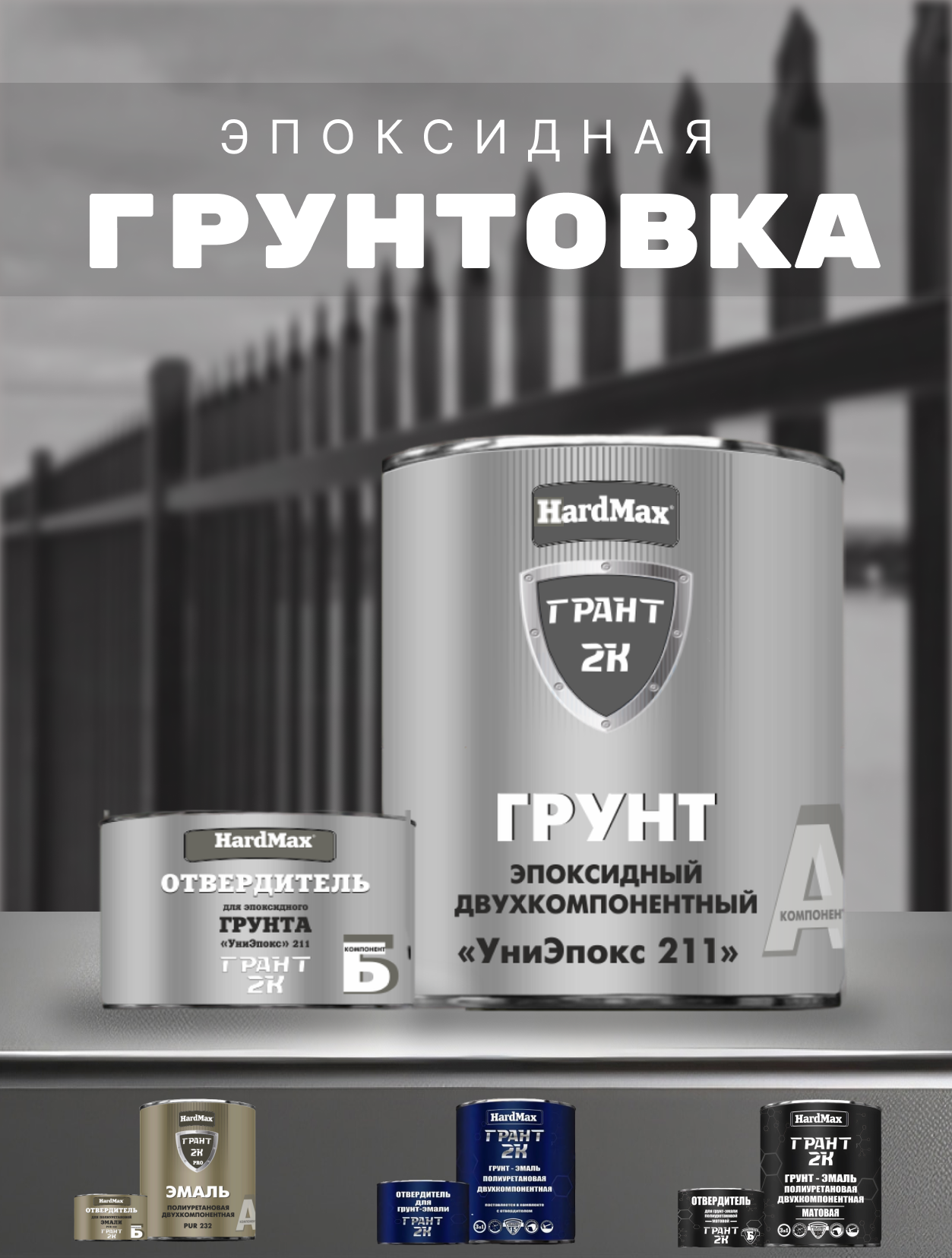 фото Грунт эпоксидный УниЭпокс 211 грант 2К HardMax PRO Светло-серый (комплект 2,74 кг)