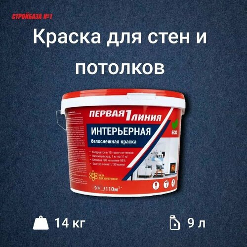 Краска для стен и потолков Первая линия интерьерная быстросохнущая акриловая белоснежная 14 кг 1615₽
