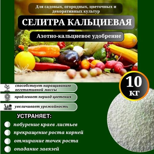 Удобрение, кальциевая селитра 10 кг.