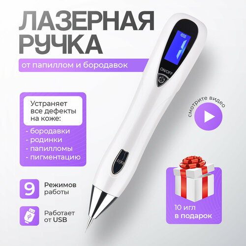Косметологический аппарат от бородавок, от папиллом, от пигментных пятен / Лазерная ручка для удаления татуировок и веснушек