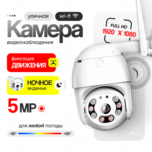 Уличная беспроводная ip камера видеонаблюдения wifi 5 Мп 1920x1080 видеокамера с ночной съемкой датчиком движения и сигнализацией 1790₽
