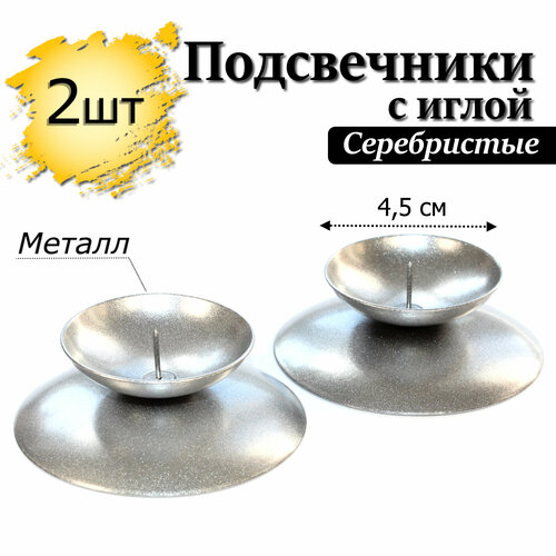 Металлический подсвечник с иглой Омский Свечной 2шт серебристый