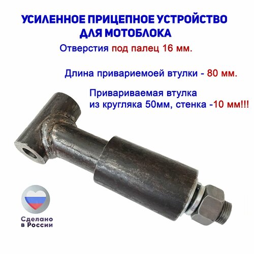 Усиленное прицепное устройство для мотоблока 260мм под шплинт 16мм