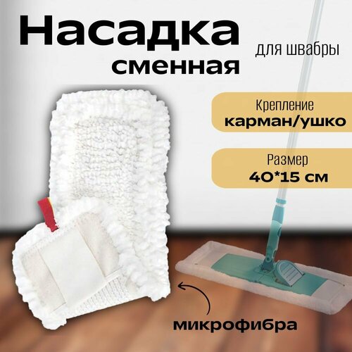 Сменная насадка для швабры МОП белая 40х15