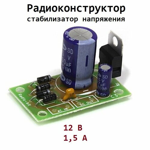 Радиоконструктор - Стабилизатор напряжения 12 В, 1,5 А
