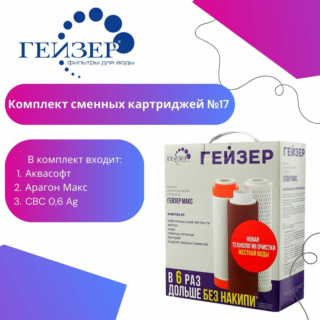 Комплект сменных картриджей № 17 для Гейзер Макс, для жесткой и сверхжесткой воды (Аквасофт-Арагон Макс-СВС Ag)