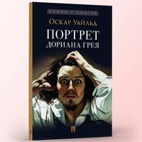 Книга Портрет Дориана Грея Уайльд Оскар роман с иллюстрациями. Из серии Роман с книгой
