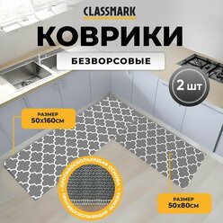 Ковры на пол безворсовые Classmark комплект из 2 шт, 50х80 и 50х160, антискользящие и износоустойчивые, акрил и войлок, серый и белый