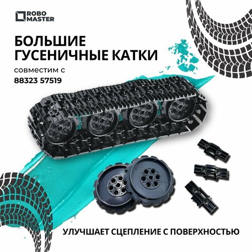 Большие гусеничные катки набор деталей для WeDo 2.0 и EV3