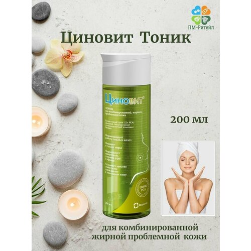 Тоник для лица от прыщей циновит увлажнение проблемной жирной и комбинированной кожи 200 мл 850₽