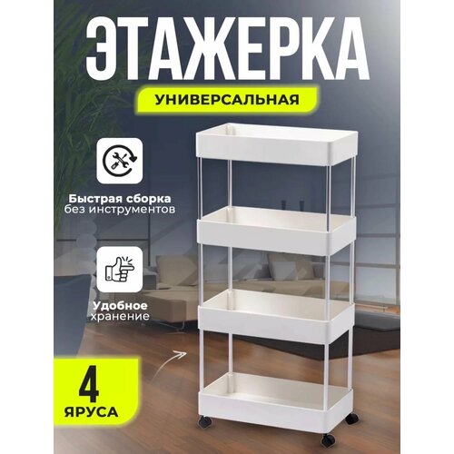 Пластиковая этажерка для ванной кухни гостиной стиральной машины и растений на колесах 4 яруса 1470₽