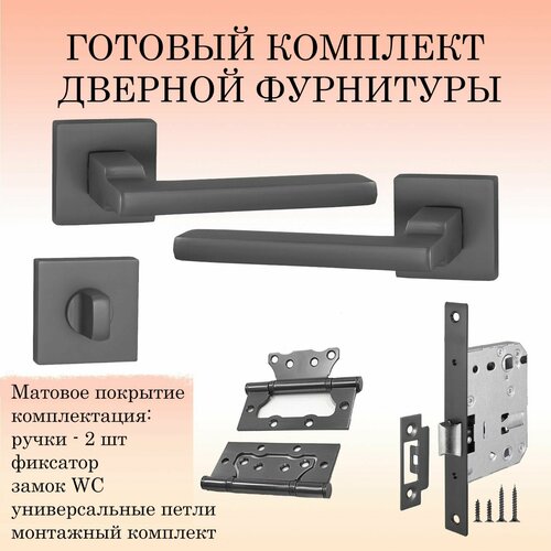 Ручка дверная межкомнатная Puerto INAL_514-03_MBN_WC, матовый черный никель (ручка + замок WC + 2 петли без врезки + завертка)