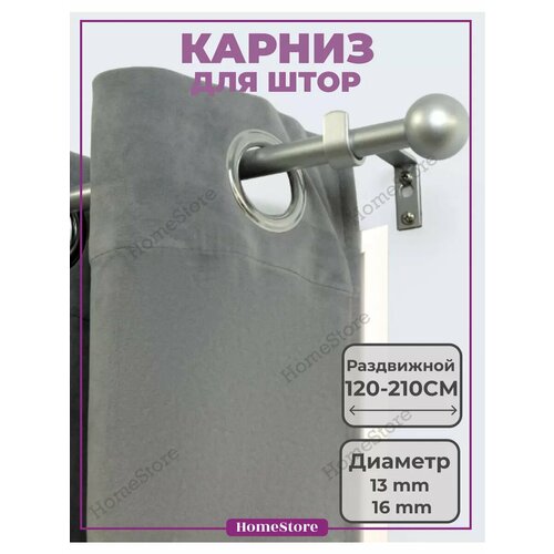 Карниз для штор однорядный телескопический 120-210 см