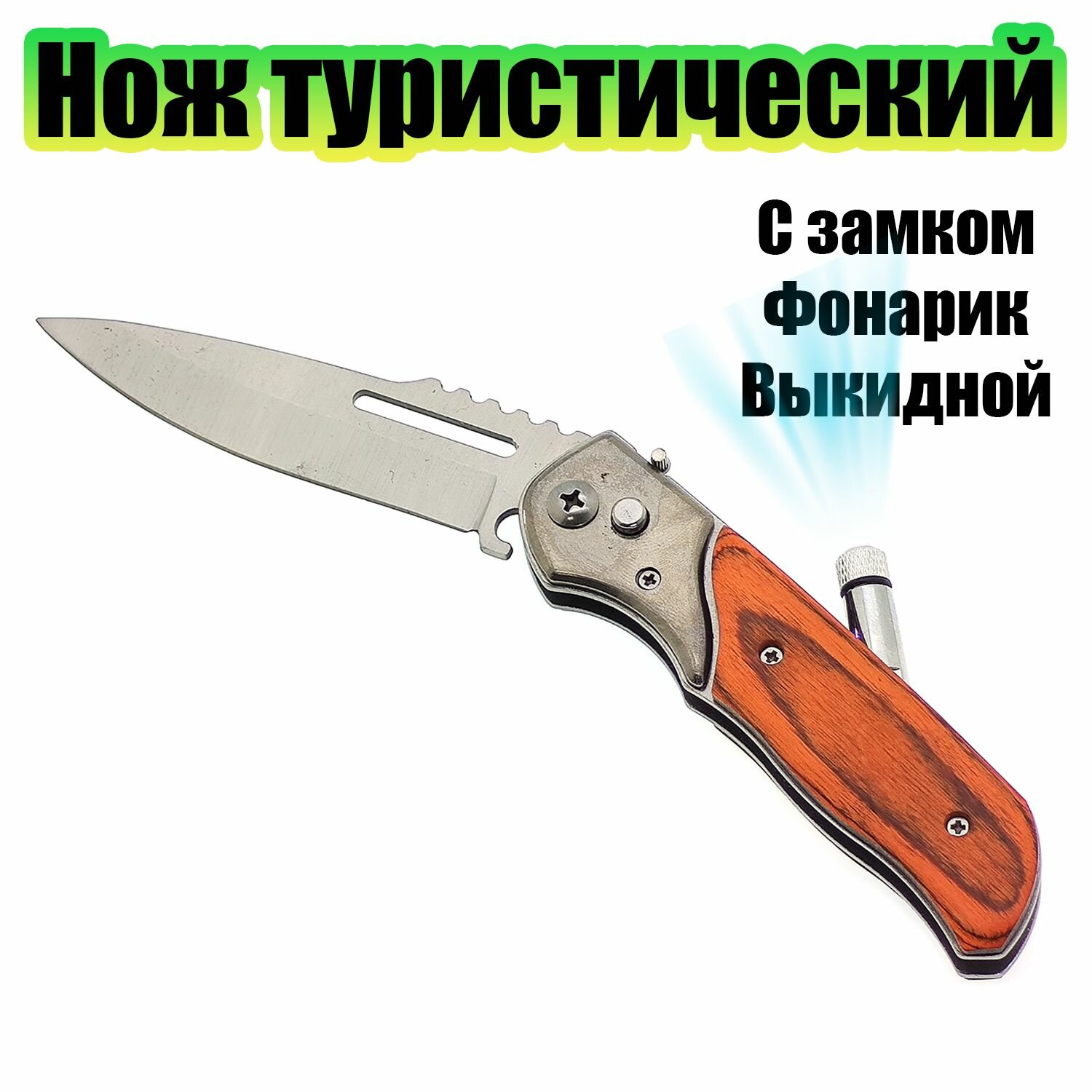 Нож туристический с фиксатором выкидной с фонариком Патриот OT-TRK18