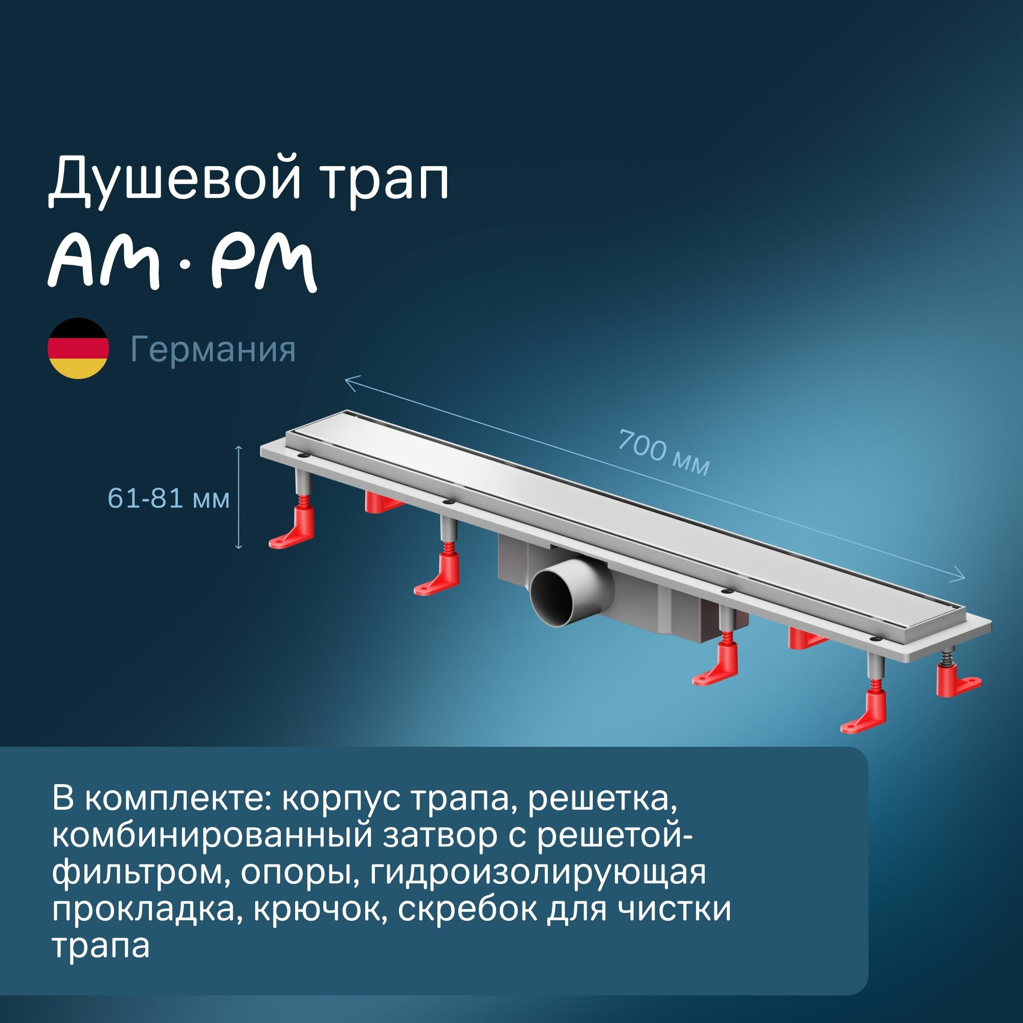 Трап для душа AM.PM PrimeFlow, нержавеющая сталь/пластик, регулировка по высоте, 45 л/м