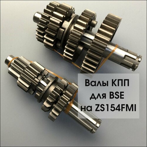 Коробка передач BSE для мототехники, для BSE, ZS154FMI, металл, комплект 2 шт
