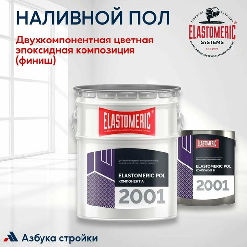 Наливной пол ELASTOMERIC POL 2001, 20 кг (16+4 кг) - двухкомпонентная цветная эпоксидная композиция с особой прочностью (финиш), темно-серый