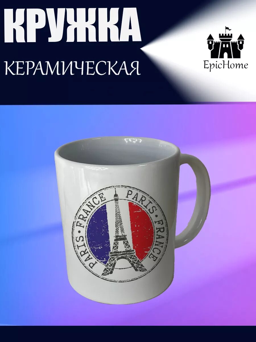 Кружка для чая и кофе "Париж"