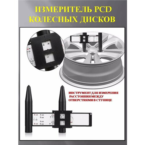 Измеритель PCD колесных дисков