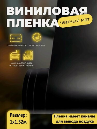 Изображение товара Черная матовая самоклеящаяся пленка для мебели на кухне, 100 х 152 см