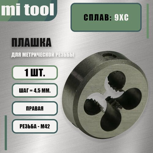 Изображение товара Плашка М 42х4,5