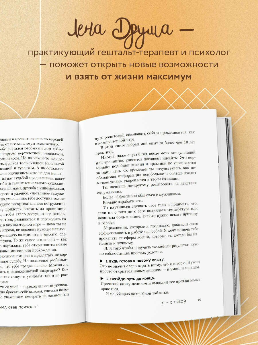 Друма Е. Ты - сама себе психолог. Отпусти прошлое, полюби настоящее, создай желаемое будущее. — фото 1
