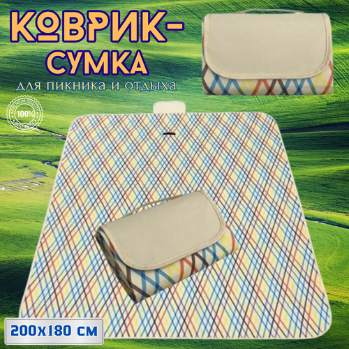 Коврик пляжный складной Коврик-сумка для отдыха Туристическое одеяло для пикника Непромокаемый кемпинговый плед 200х180 см радуга 1499₽
