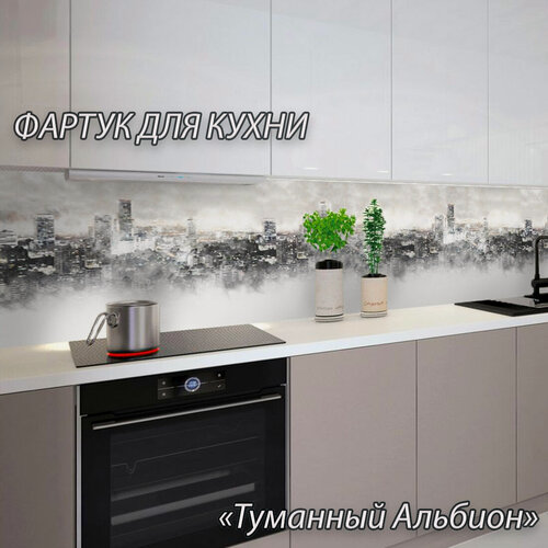 Изображение товара Фартук для кухни из АБС пластика "Туманный Альбион" 2000*600*1,5мм. Кухонный фартук ABS с фотопечатью.