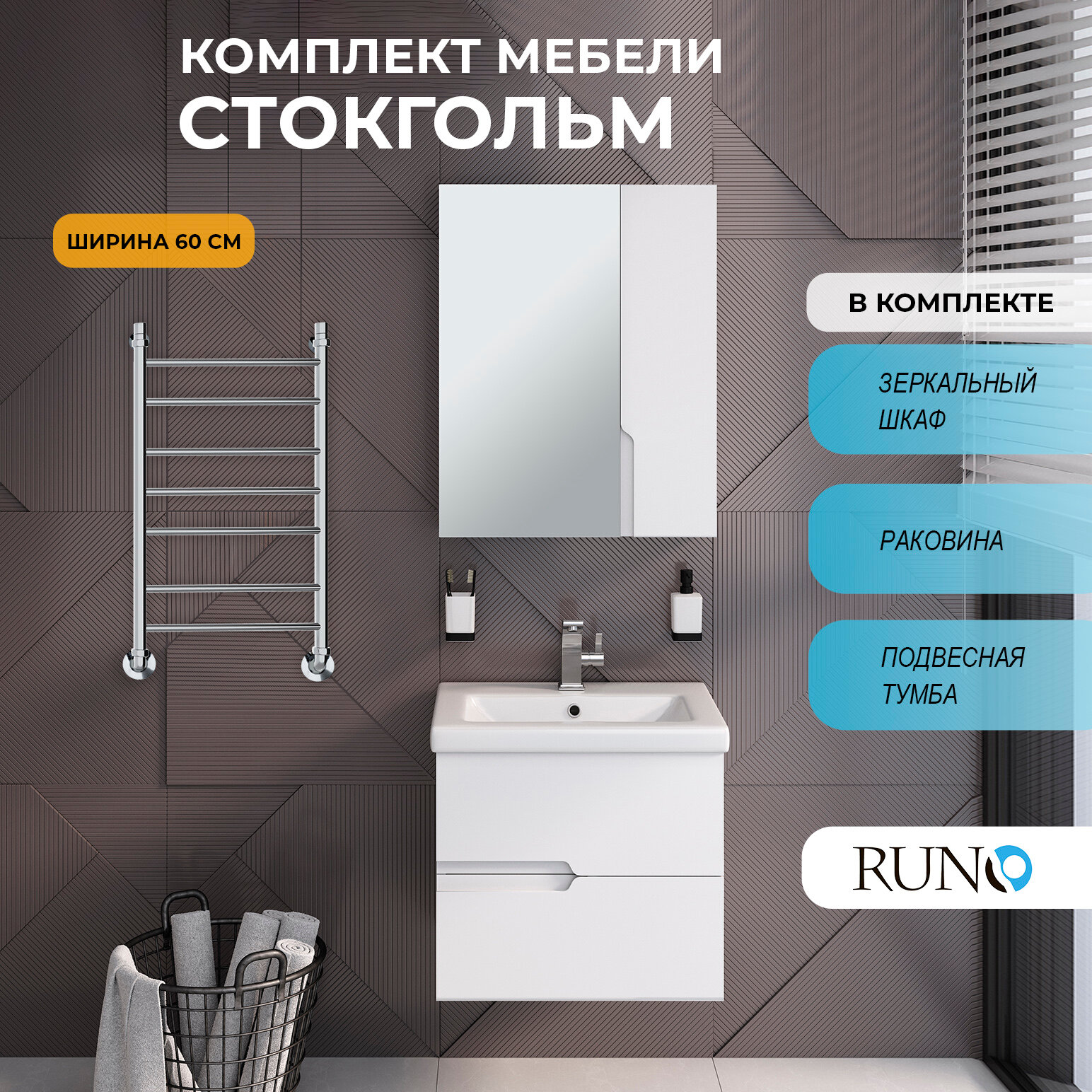 фото Мебель для ванной / Runo / Стокгольм 60 / тумба с раковиной Como 60 / шкаф для ванной / зеркало для ванной