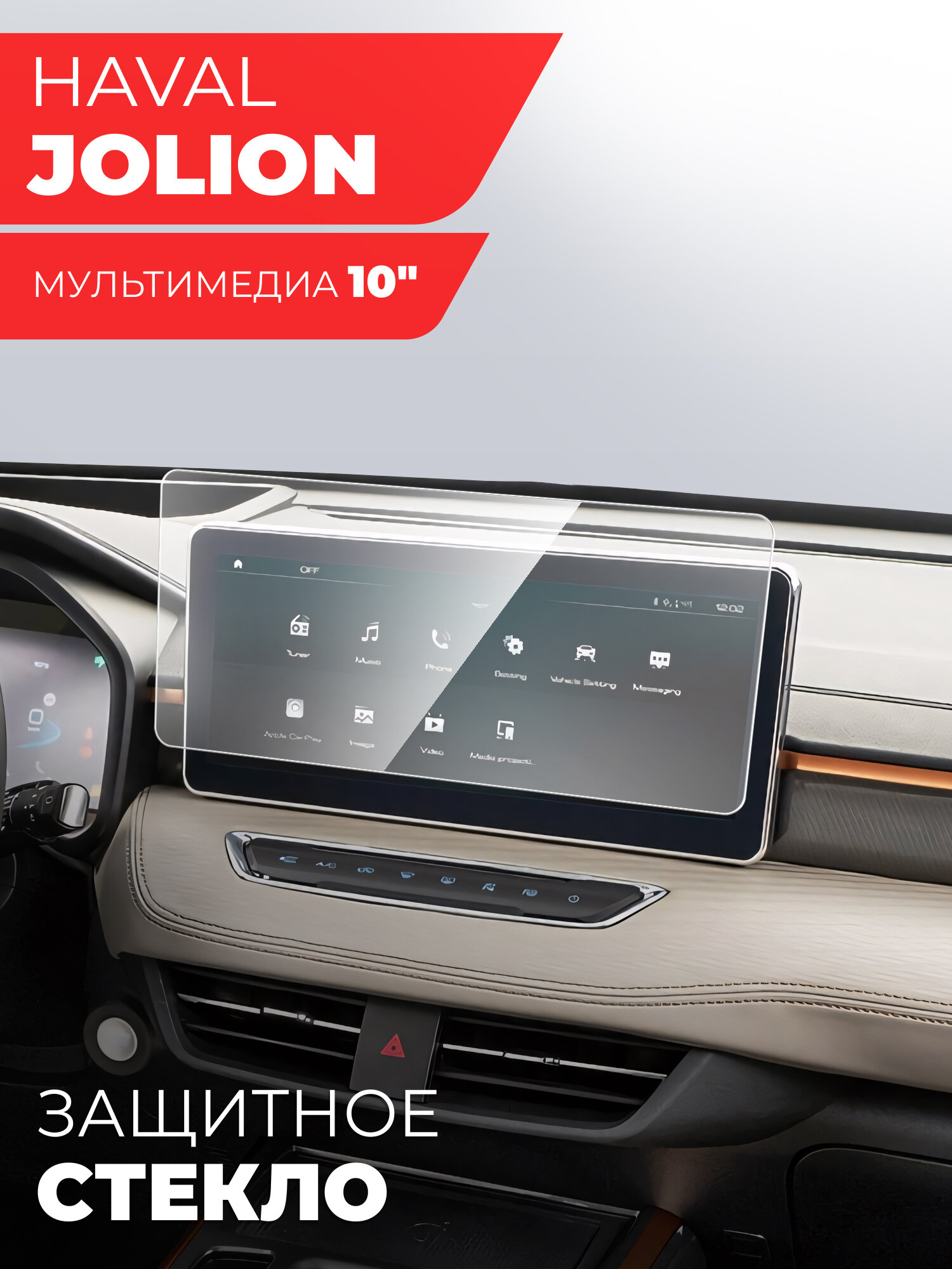 Защитное стекло для Мультимедийной системы Haval Jolion 10" (Гибридное: ПЭТ и стекловолокно) прозрачное на Экран Hybrid Glass, Miuko